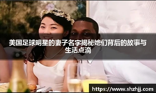 美国足球明星的妻子名字揭秘她们背后的故事与生活点滴