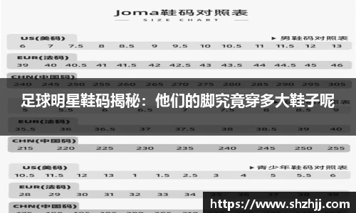 足球明星鞋码揭秘：他们的脚究竟穿多大鞋子呢
