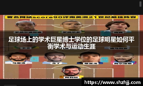 足球场上的学术巨星博士学位的足球明星如何平衡学术与运动生涯