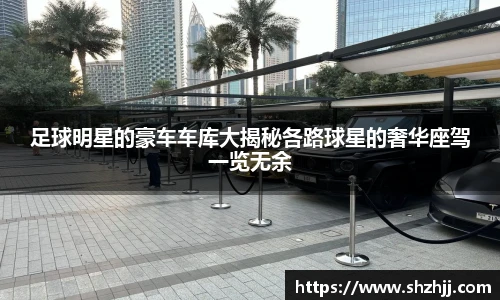 足球明星的豪车车库大揭秘各路球星的奢华座驾一览无余
